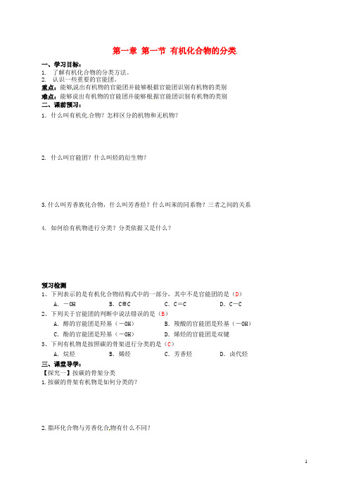 吉林省舒兰市第一中学高中化学《1.1有机化合物的分类