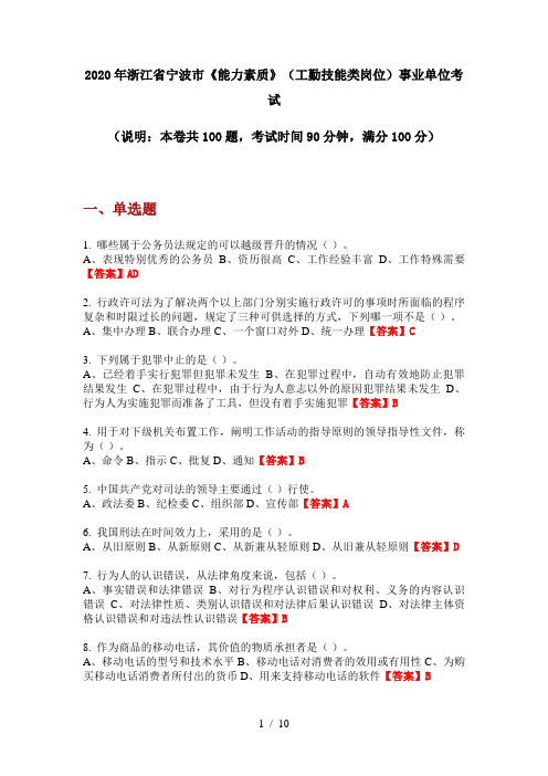 2020年浙江省宁波市《能力素质》(工勤技能类岗位)事业单位考试