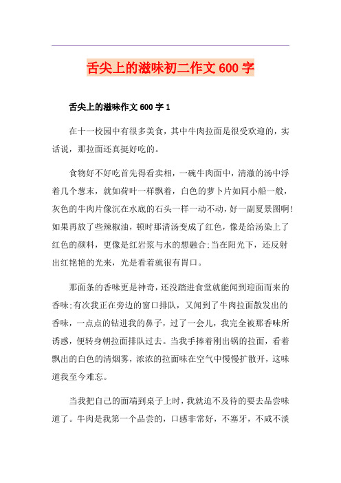 舌尖上的滋味初二作文600字