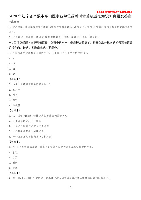 2020年辽宁省本溪市平山区事业单位招聘《计算机基础知识》真题及答案