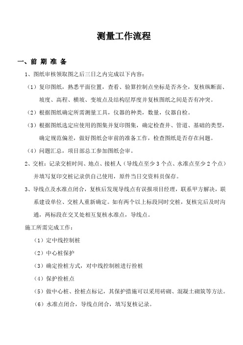 测量工作流程