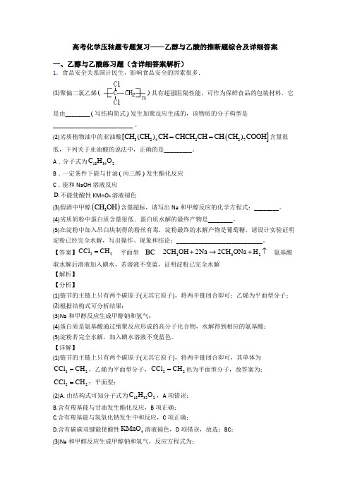 高考化学压轴题专题复习——乙醇与乙酸的推断题综合及详细答案