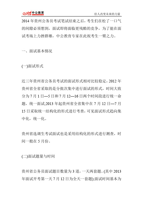 2014年贵州公务员省考面试考情分析