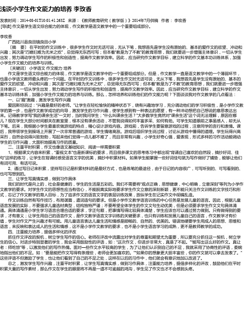 浅谈小学生作文能力的培养  李玫香