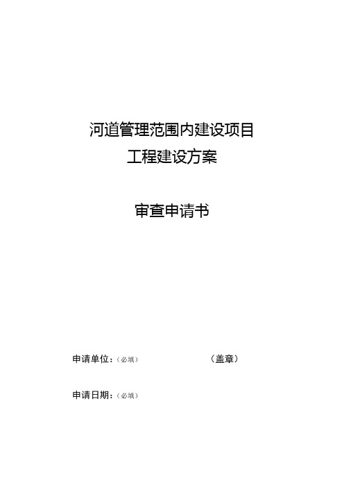 河道管理范围内建设项目工程建设方案审查申请书【模板】