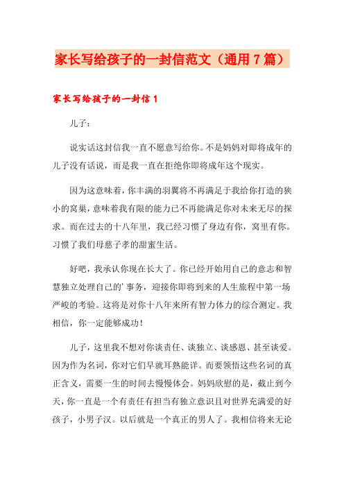 家长写给孩子的一封信范文(通用7篇)
