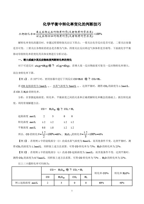 化学平衡中转化率的变化