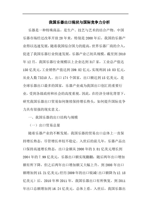 我国乐器出口现状与国际竞争力分析