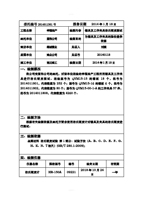 锚具、工作夹片硬度检测报告