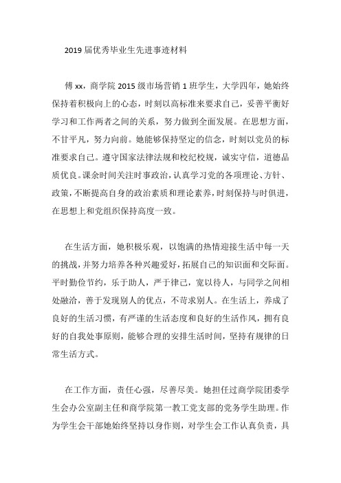 2019届优秀毕业生先进事迹材料
