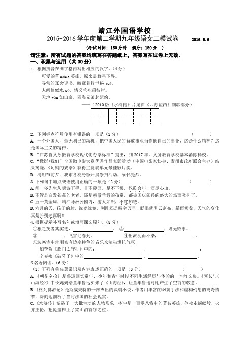 江苏省泰州市靖江外国语学校2016届九年级下学期第二次模拟考试语文试题
