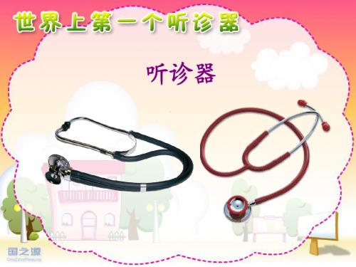 13世界上第一个听诊器(第1课时)ppt课件
