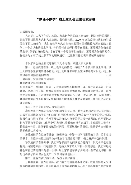 “停课不停学”线上家长会班主任发言稿(绝对精品)