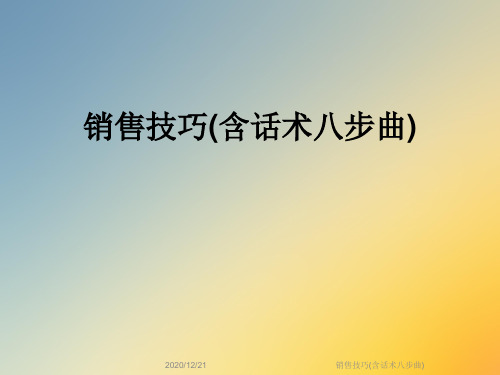 销售技巧(含话术八步曲)