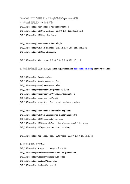 Cisco IOS L2TP自发隧道 + IPSec(传输模式+pre-share)配置
