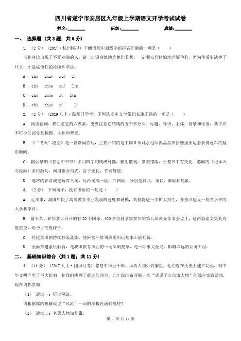 四川省遂宁市安居区九年级上学期语文开学考试试卷
