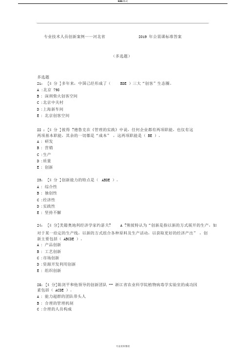 专业技术人员创新案例河北省2019公需课标准答案解析多选题