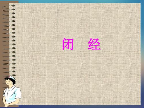 妇产科ppt课件-闭经ppt课件
