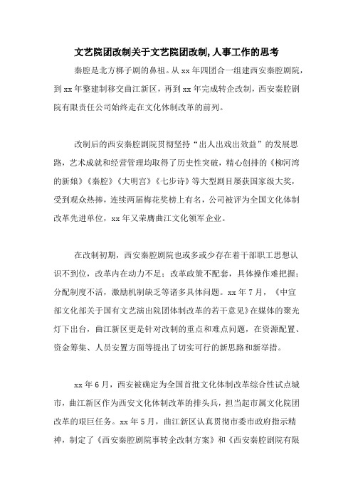 文艺院团改制关于文艺院团改制,人事工作的思考