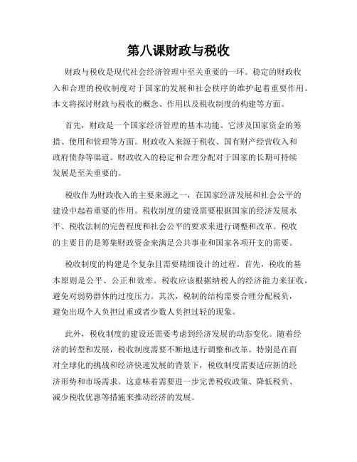 第八课财政与税收