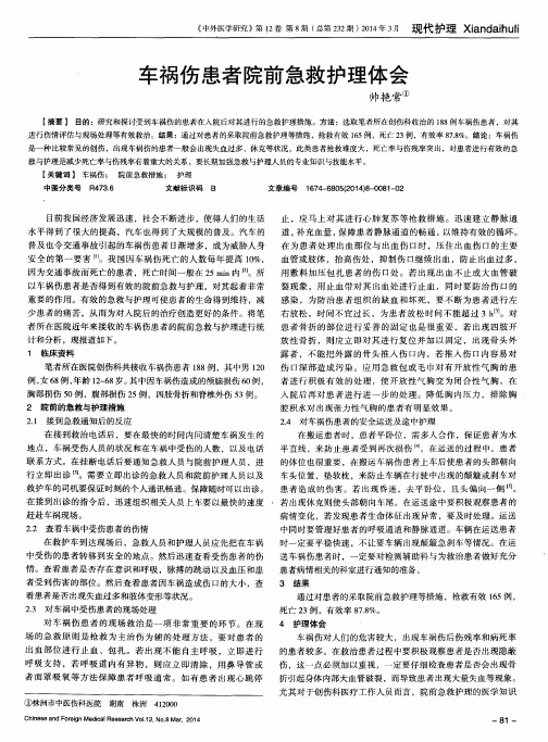 车祸伤患者院前急救护理体会