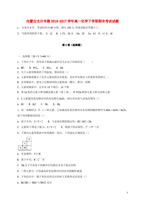 内蒙古太仆寺旗高一化学下学期期末考试试题