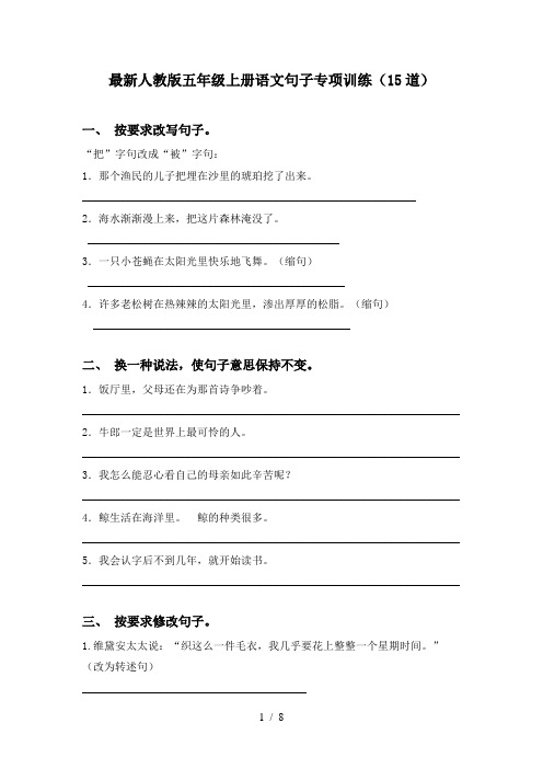 最新人教版五年级上册语文句子专项训练(15道)