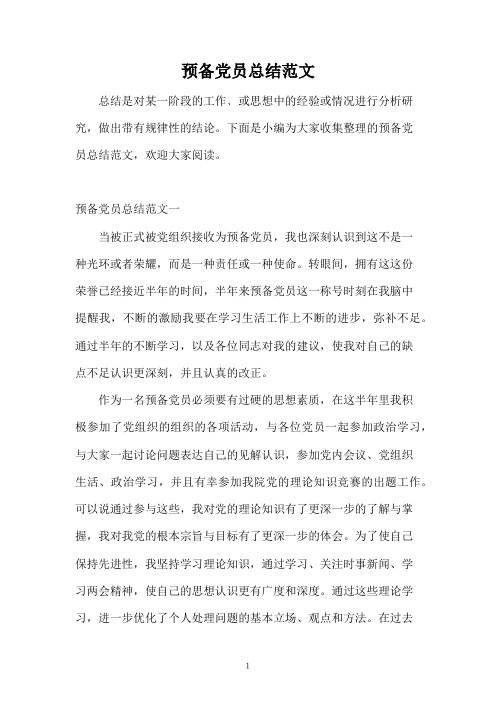 预备党员总结范文