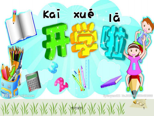 二年级新学期始业教育