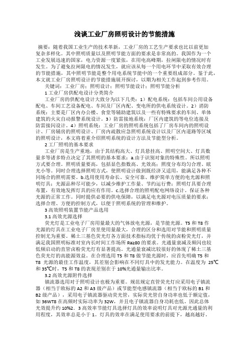 浅谈工业厂房照明设计的节能措施