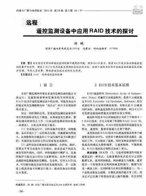 远程遥控监测设备中应用RAID技术的探讨