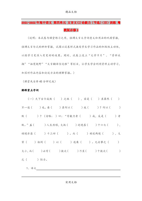 2021-2022年高中语文 第四单元 文言文(I)论毅力(节选)(旧)训练 粤教版必修2