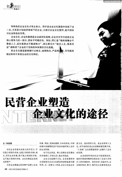 民营企业塑造企业文化的途径