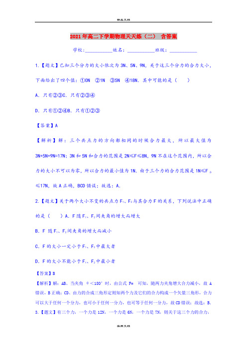 2021年高二下学期物理天天练(二) 含答案