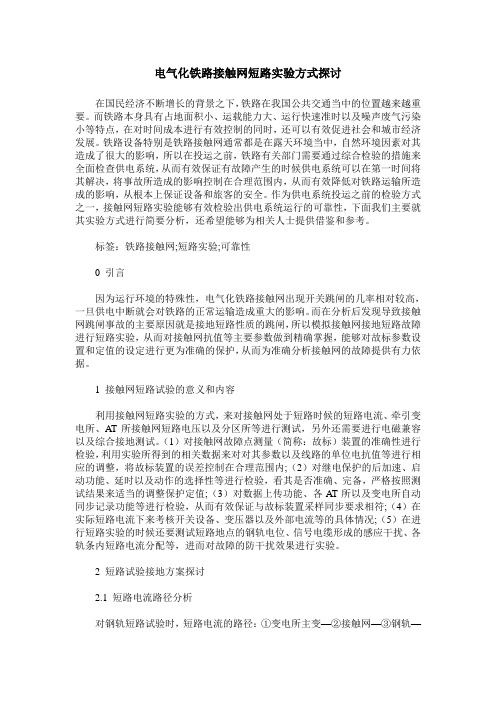 电气化铁路接触网短路实验方式探讨