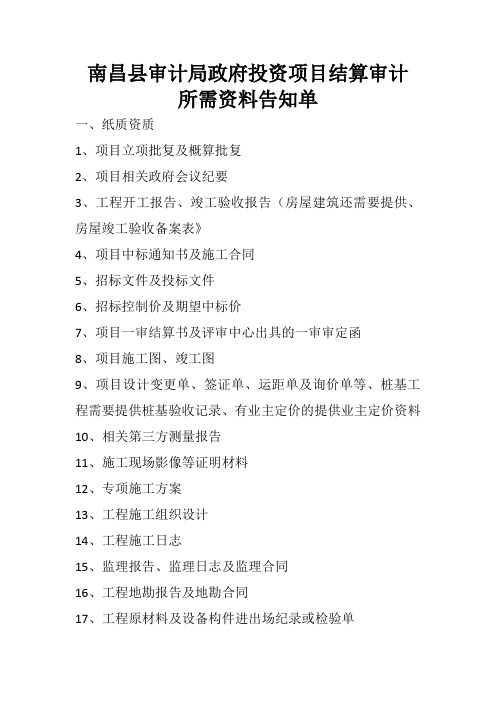 南昌县审计局政府投资项目结算审计 所需资料告知单