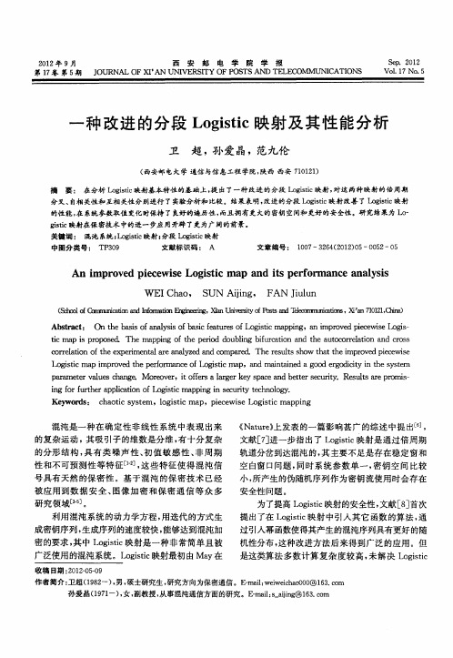 一种改进的分段Logistic映射及其性能分析