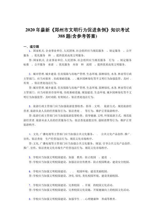 2020年最新《郑州市文明行为促进条例》知识考试388题3X(含参考答案)