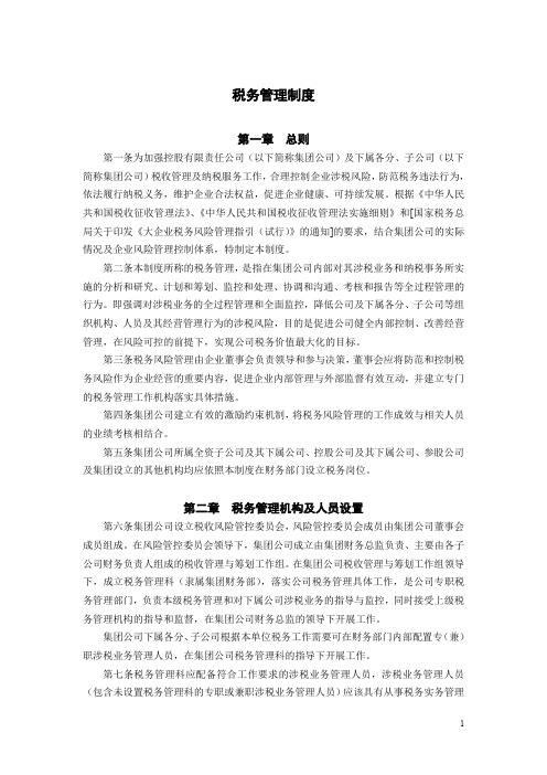 税务管理制度+统计管理制度(房地产控股公司)