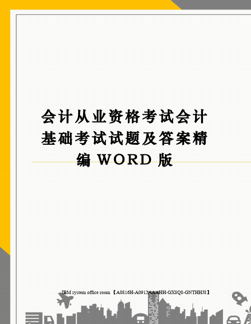 会计从业资格考试会计基础考试试题及答案定稿版
