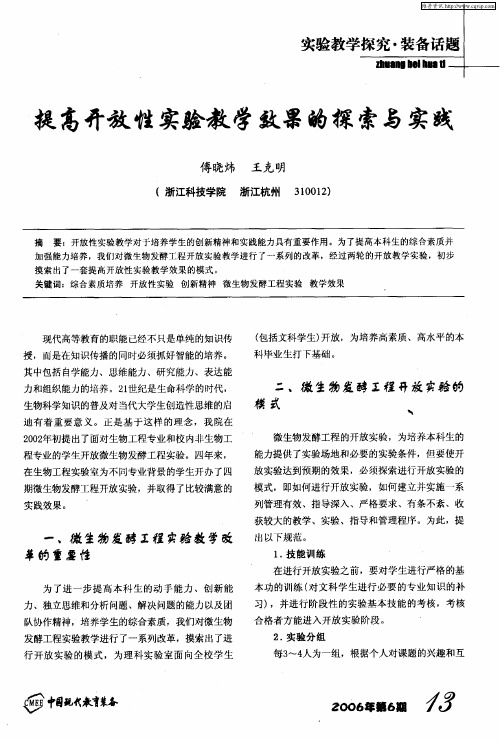 提高开放性实验教学效果的探索与实践