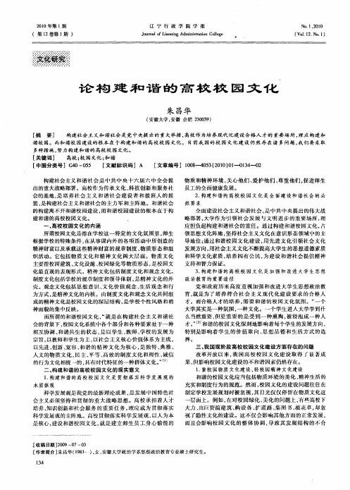 论构建和谐的高校校园文化