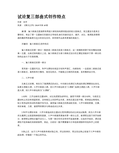 试论复三部曲式创作特点