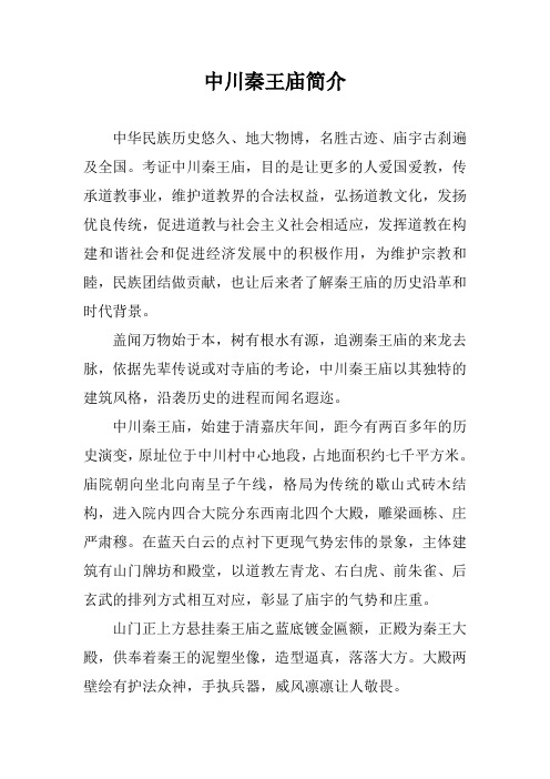 中川秦王庙简介