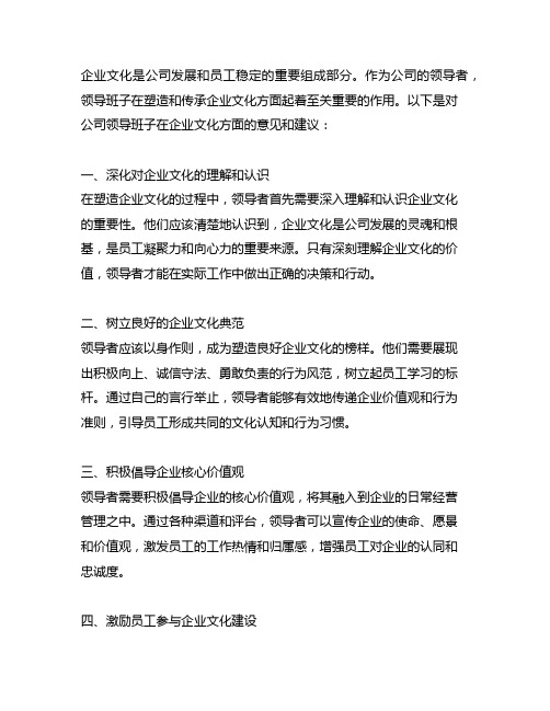 对公司领导班子在企业文化的意见和建议