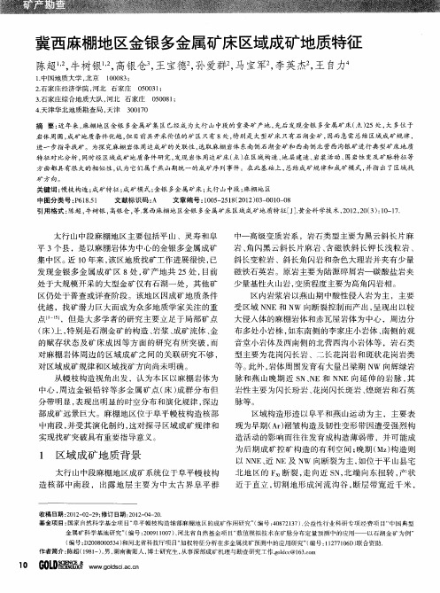 冀西麻棚地区金银多金属矿床区域成矿地质特征