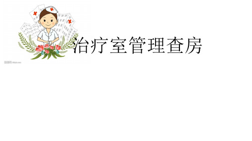 治疗室管理查房