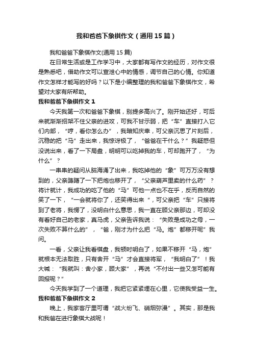 我和爸爸下象棋作文（通用15篇）