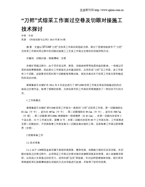 “刀把”式综采工作面过空巷及切眼对接施工技术探讨