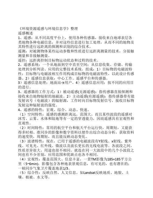 环境资源遥感与环境信息学整理